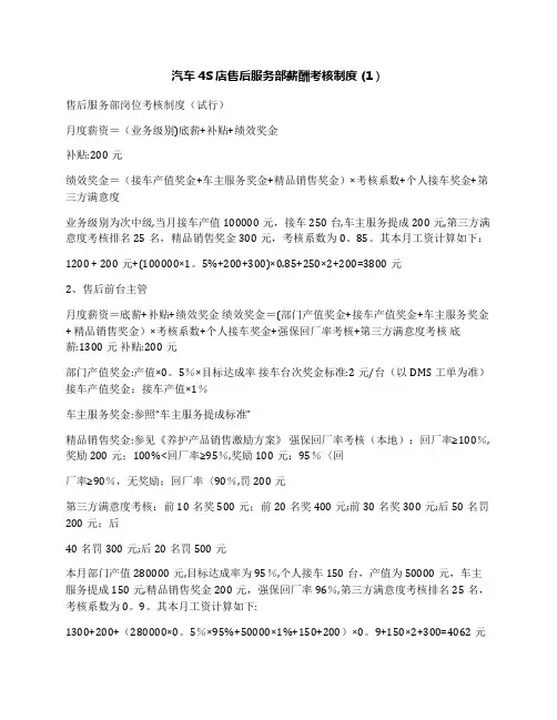 汽车4S店售后服务部薪酬考核制度(1)