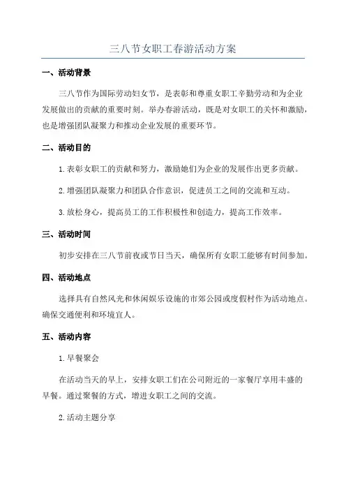 三八节女职工春游活动方案