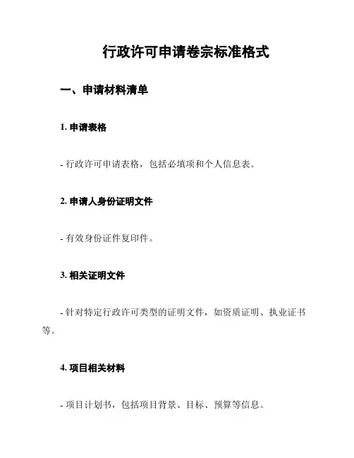 行政许可申请卷宗标准格式
