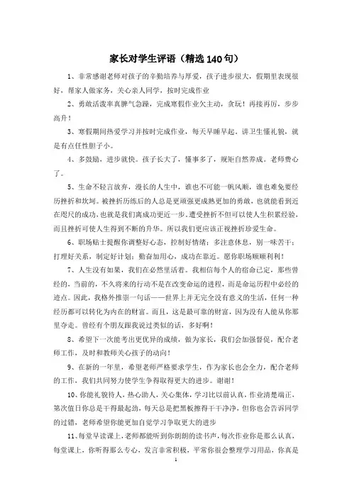 家长对学生评语(精选140句)