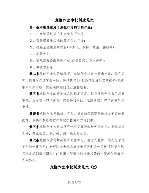 危险作业审批制度范文（3篇）