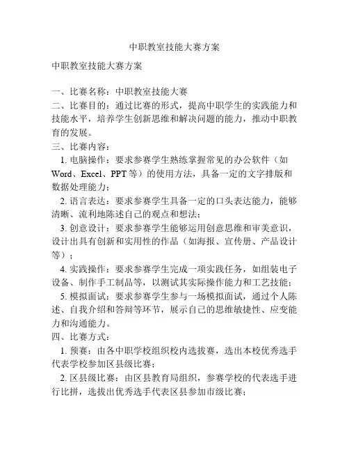 中职教室技能大赛方案