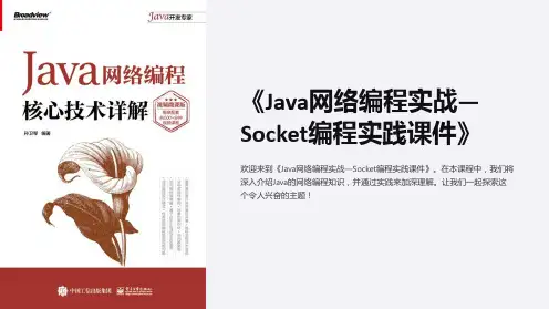 《Java网络编程实战—Socket编程实践课件》