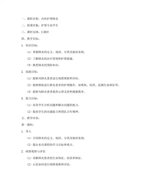 内科护理肺炎教案模板范文