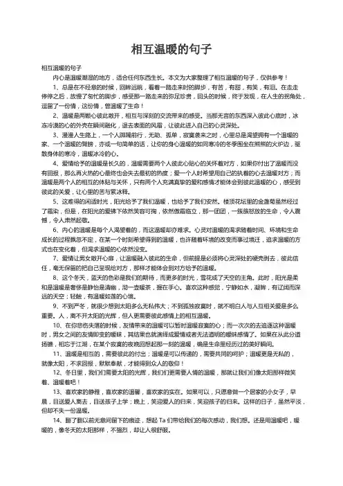 相互温暖的句子