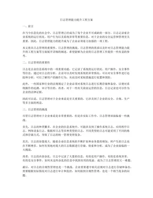 日志管理能力提升工程方案