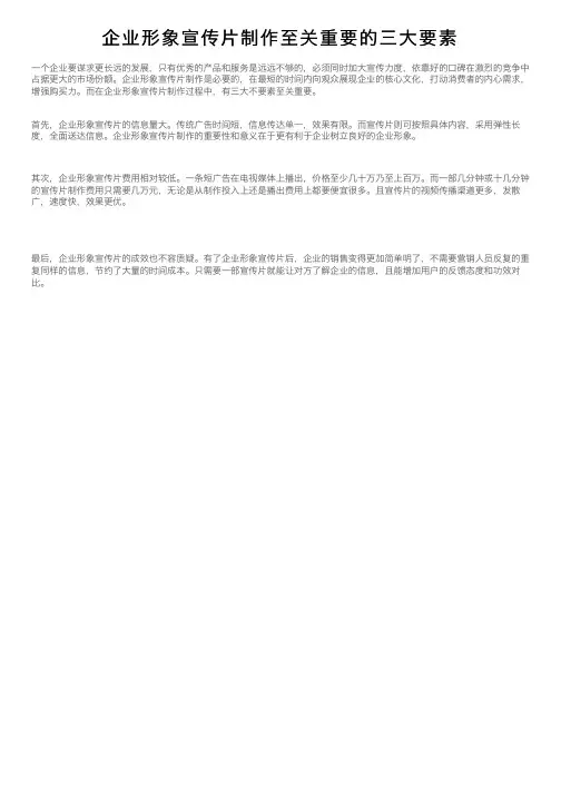 企业形象宣传片制作至关重要的三大要素