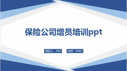 保险公司增员培训ppt