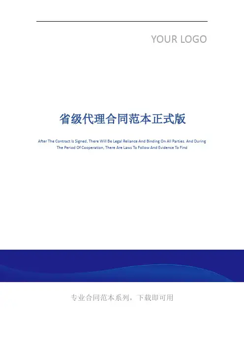 省级代理合同范本正式版