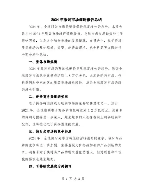 2024年服装市场调研报告总结