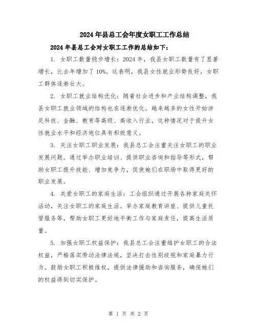 2024年县总工会年度女职工工作总结