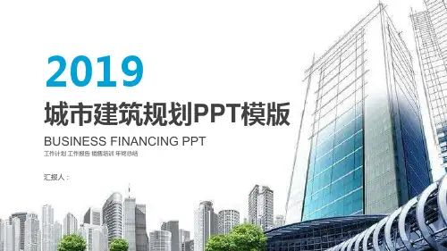 房屋销售城市建筑工作总结报告PPT模板课件