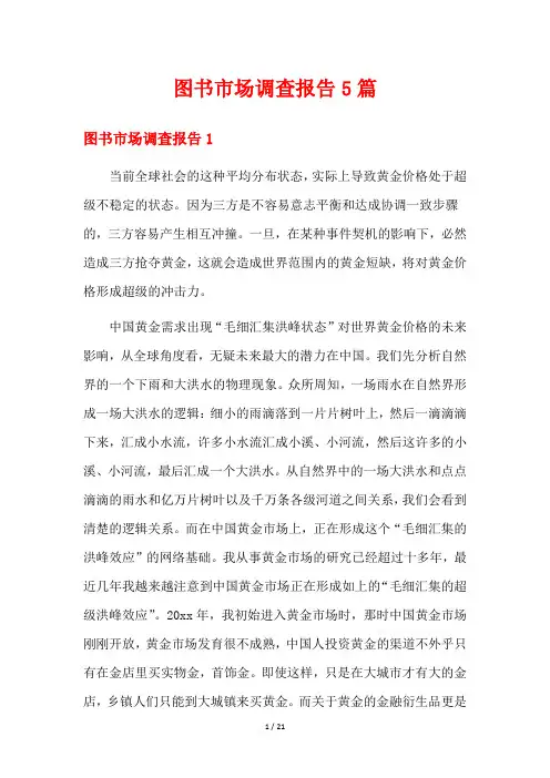 图书市场调查报告5篇