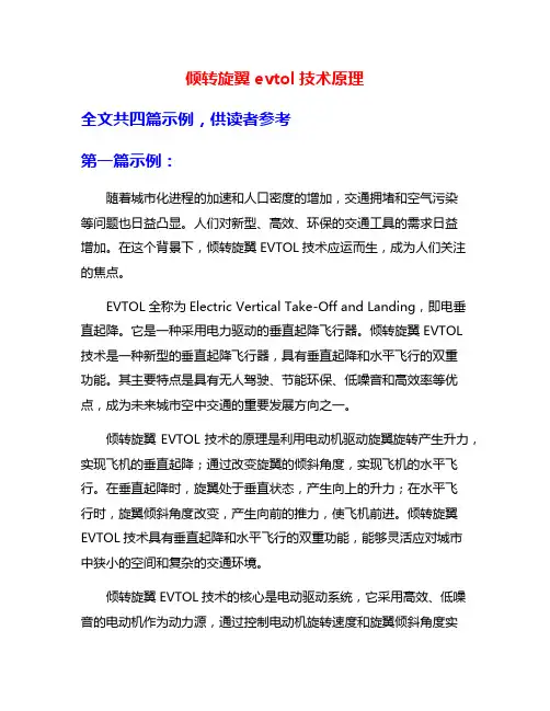 倾转旋翼evtol技术原理