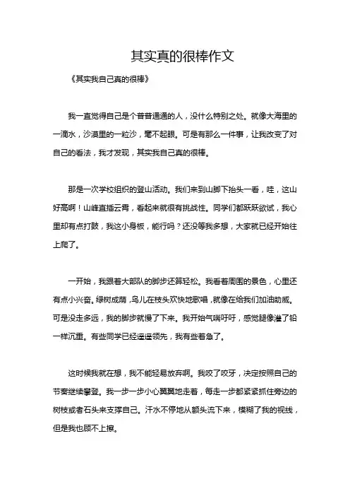 其实真的很棒作文