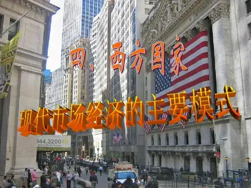 3.4《西方国家现代市场经济的兴起与主要模式》