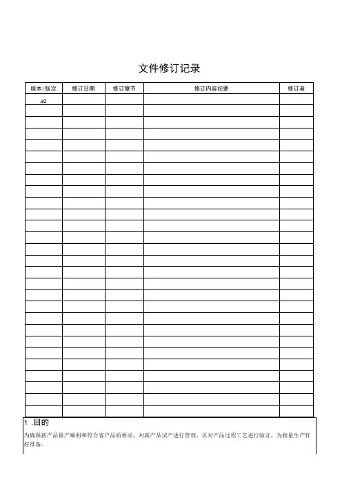 新产品试产控制程序