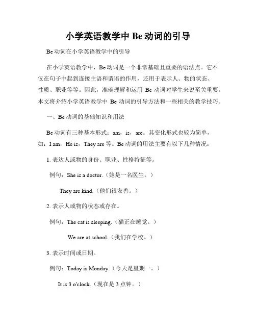 小学英语教学中Be动词的引导