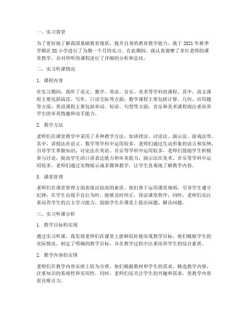 实习听课分析报告