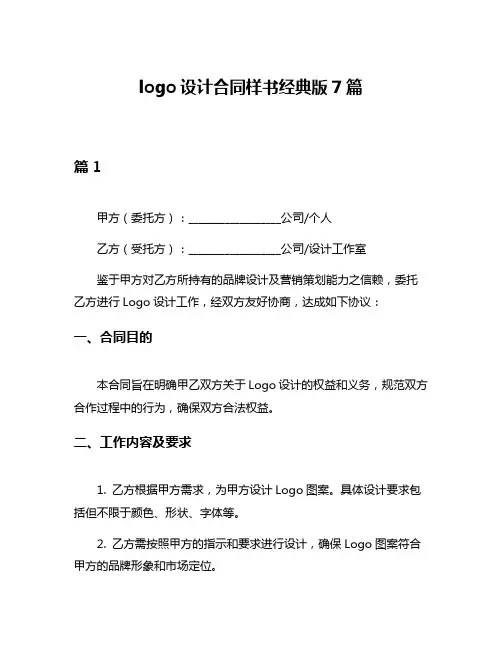 logo设计合同样书经典版7篇