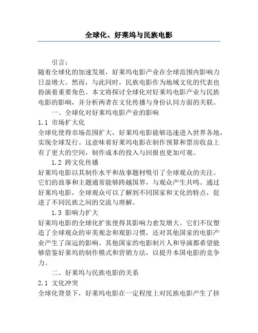 全球化、好莱坞与民族电影