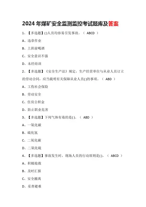 2024年煤矿安全监测监控考试题库及答案