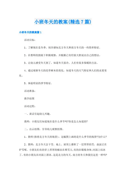 小班冬天的教案(精选7篇)