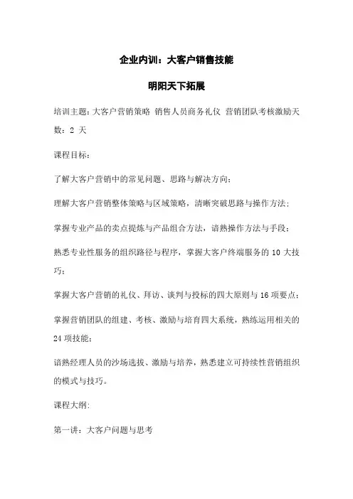 企业内训：大客户销售技能