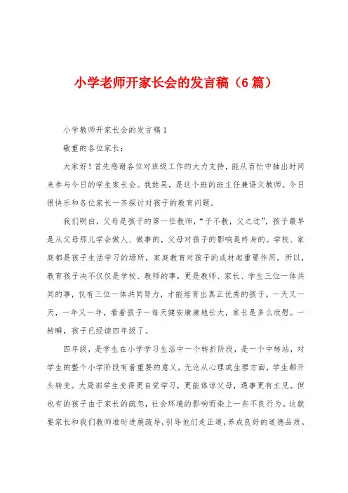 小学老师开家长会的发言稿(6篇)