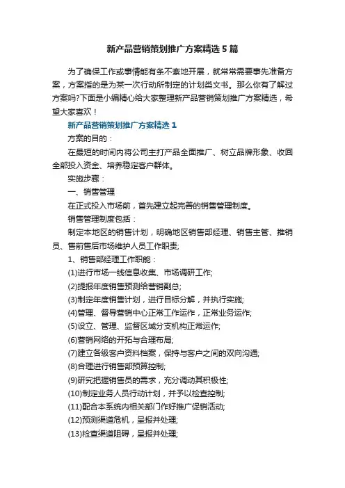 新产品营销策划推广方案精选5篇