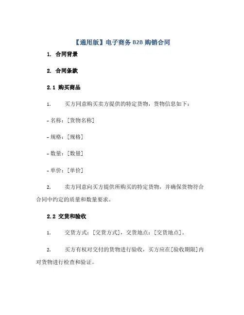 【通用版】电子商务B2B购销合同