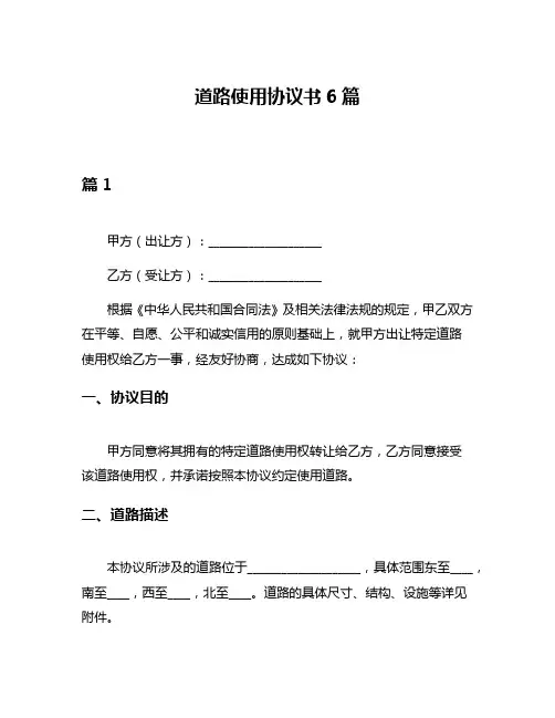 道路使用协议书6篇