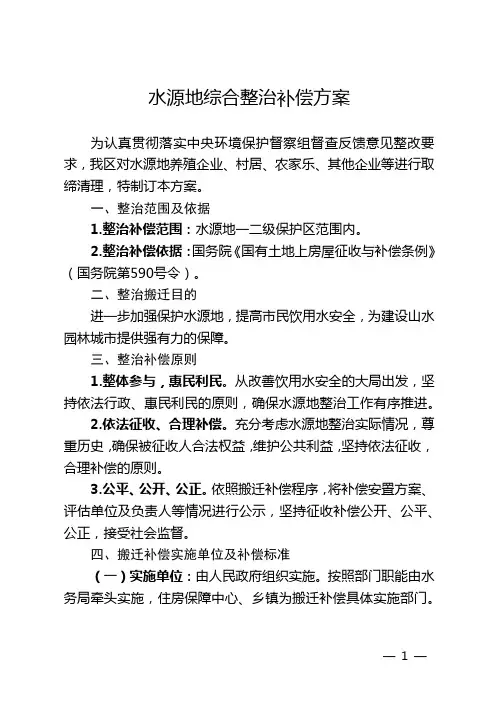 水源地综合整治补偿方案(含补偿协议)
