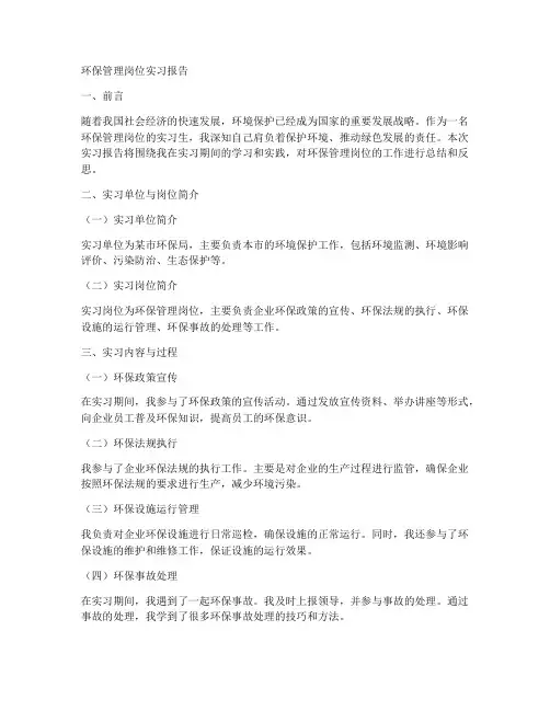 环保管理岗位实习报告