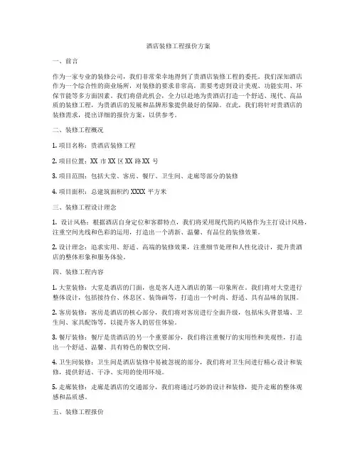 酒店装修工程报价方案