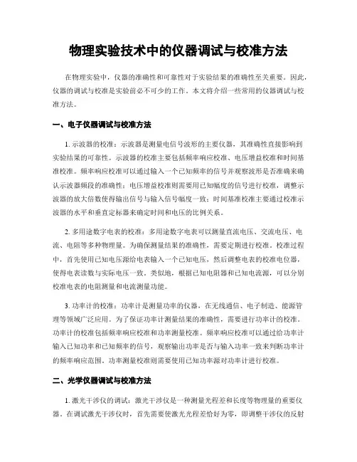 物理实验技术中的仪器调试与校准方法