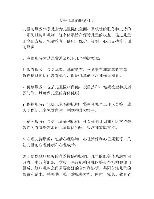 关于儿童的服务体系