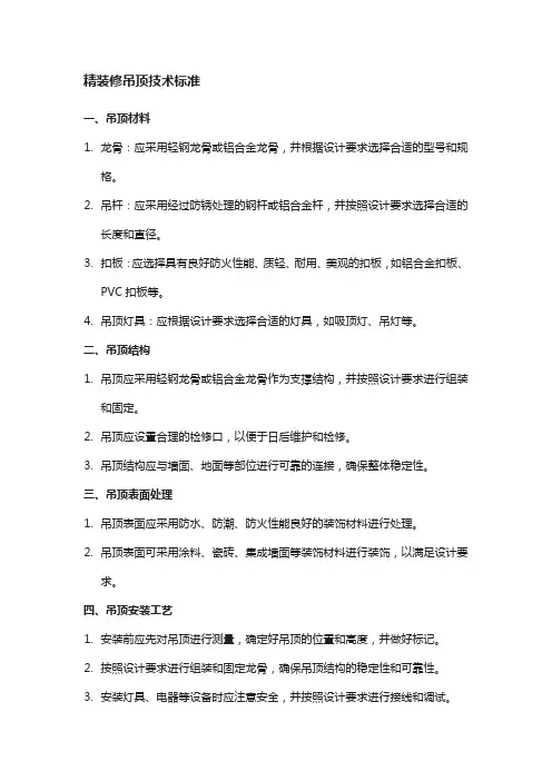 精装修吊顶技术标准