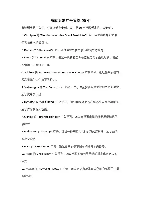 幽默诉求广告案例20个