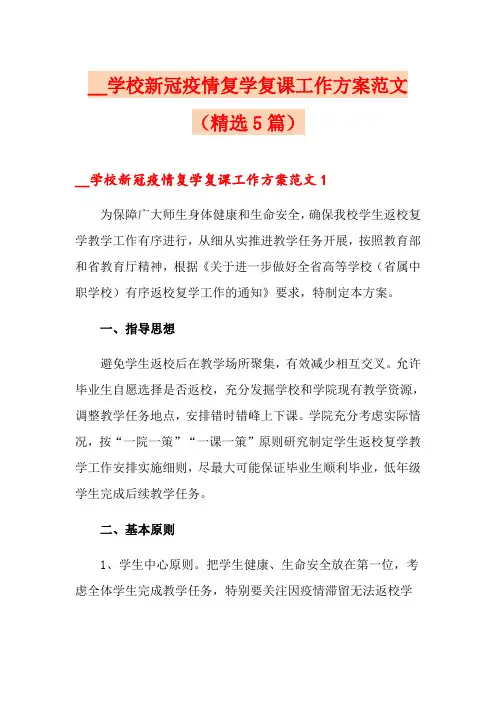 学校新冠疫情复学复课工作方案范文(精选5篇)