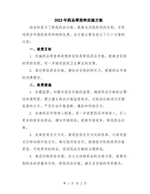 2023年药品零差率实施方案