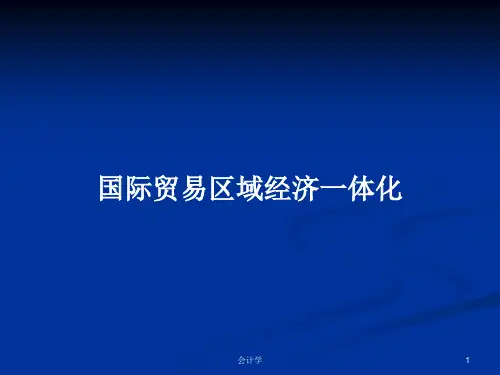 国际贸易区域经济一体化PPT学习教案