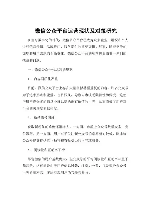 微信公众平台运营现状及对策研究