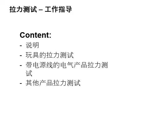 验货员QC知识培训--拉力测试