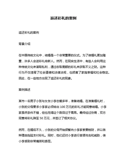 返还彩礼的案例
