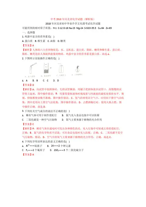 中考2018年河北省化学试题(解析版)