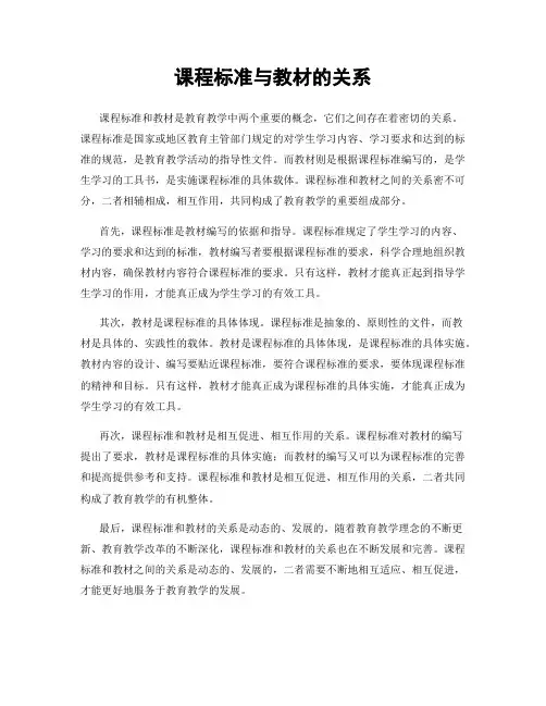 课程标准与教材的关系