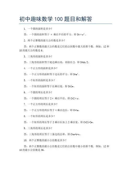 初中趣味数学100题目和解答