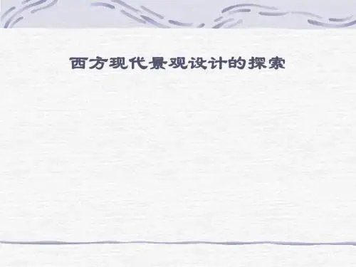 景观艺术原理-4西方现代景观设计的探索
