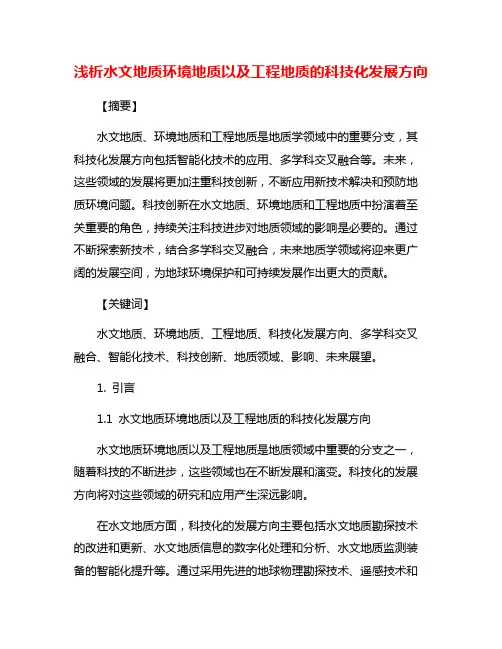 浅析水文地质环境地质以及工程地质的科技化发展方向
